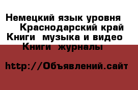 Немецкий язык уровня A1 - Краснодарский край Книги, музыка и видео » Книги, журналы   